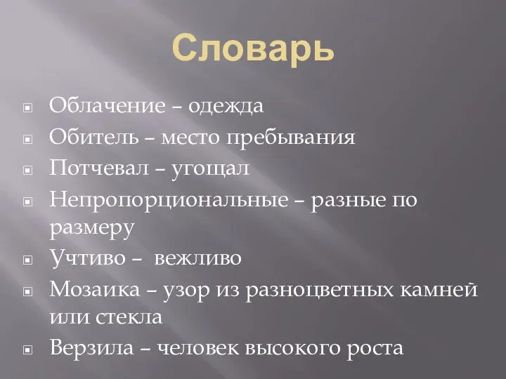 Словарь Облачение – одежда Обитель – место пребывания Потчевал – угощал