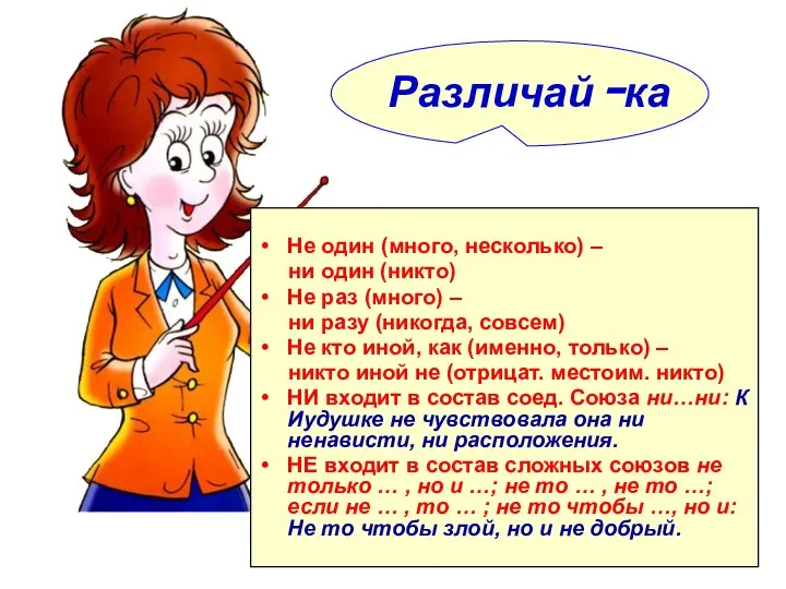 Не один (много, несколько) – ни один (никто) Не раз (много)