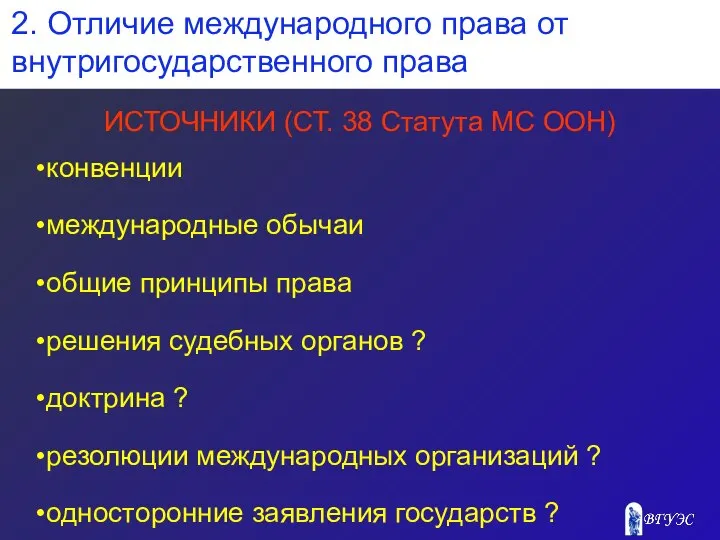 2. Отличие международного права от внутригосударственного права ИСТОЧНИКИ (СТ. 38 Статута