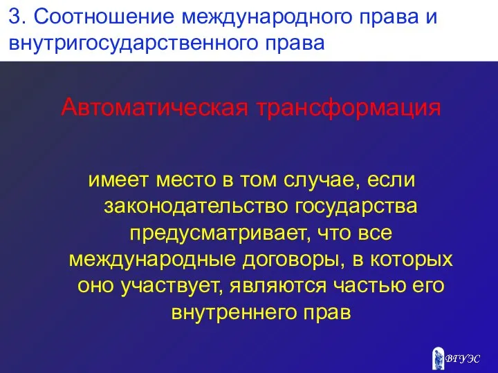 Автоматическая трансформация имеет место в том случае, если законодательство государства предусматривает,