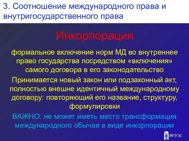 Инкорпорация формальное включение норм МД во внутреннее право государства посредством «включения»