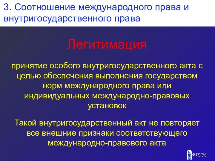 Легитимация принятие особого внутригосударственного акта с целью обеспечения выполнения государством норм