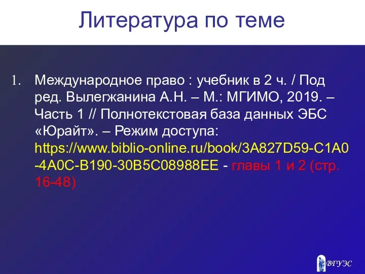 Литература по теме Международное право : учебник в 2 ч. /