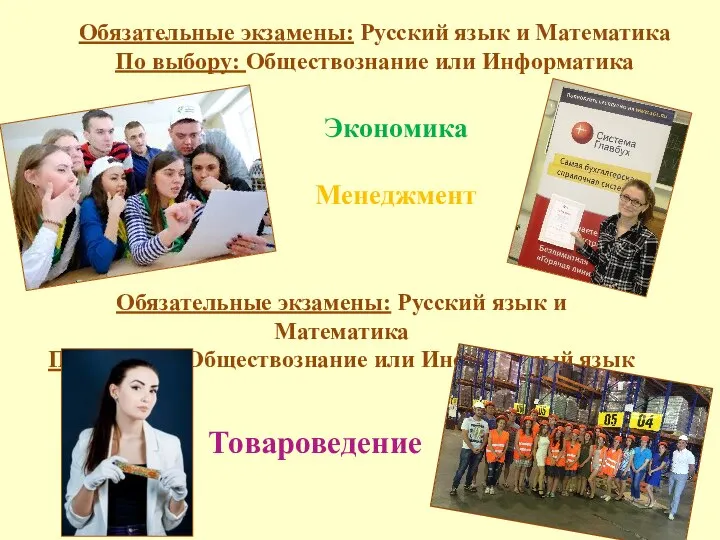 Обязательные экзамены: Русский язык и Математика По выбору: Обществознание или Информатика Экономика Менеджмент Товароведение