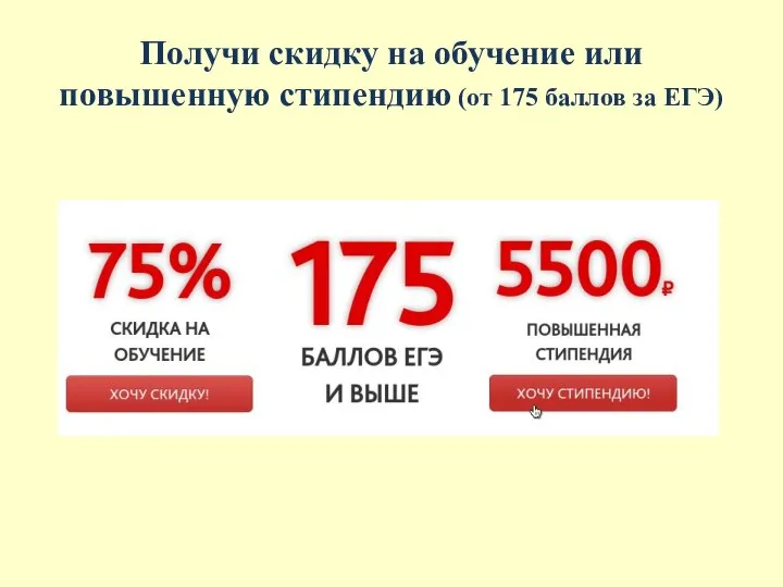 Получи скидку на обучение или повышенную стипендию (от 175 баллов за ЕГЭ)