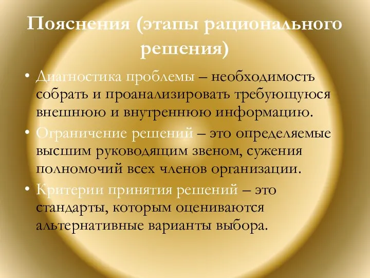 Пояснения (этапы рационального решения) Диагностика проблемы – необходимость собрать и проанализировать