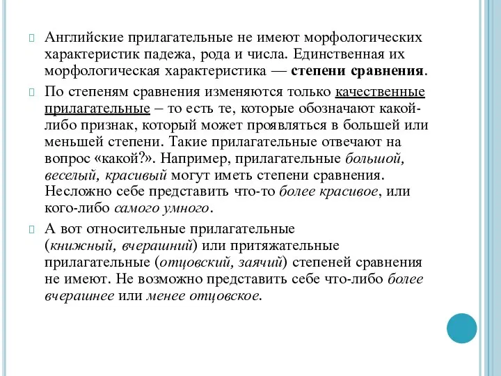 Английские прилагательные не имеют морфологических характеристик падежа, рода и числа. Единственная