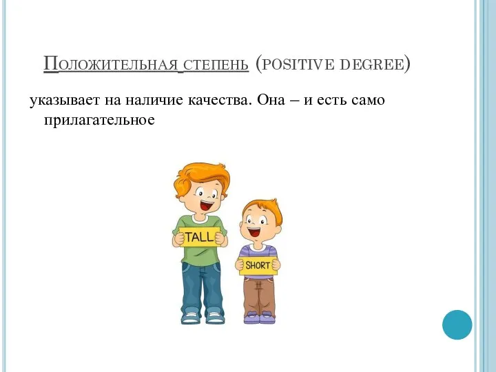 Положительная степень (positive degree) указывает на наличие качества. Она – и есть само прилагательное