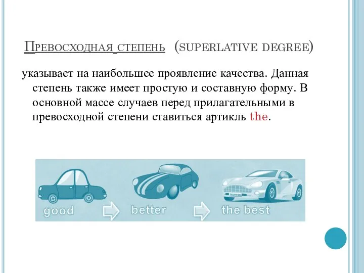 Превосходная степень (superlative degree) указывает на наибольшее проявление качества. Данная степень