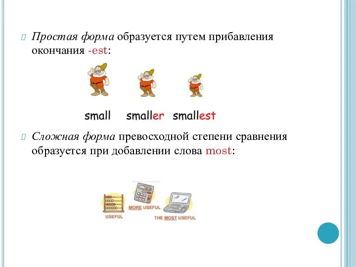 Простая форма образуется путем прибавления окончания -est: Сложная форма превосходной степени