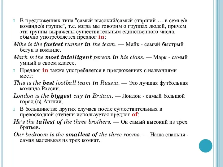 В предложениях типа "самый высокий/самый старший … в семье/в команде/в группе",