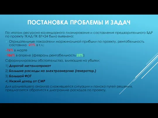 ПОСТАНОВКА ПРОБЛЕМЫ И ЗАДАЧ По итогам ресурсно-календарного планирования и составления предварительного