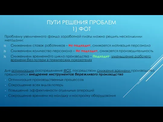 ПУТИ РЕШЕНИЯ ПРОБЛЕМ 1) ФОТ Проблему увеличенного фонда заработной платы можно