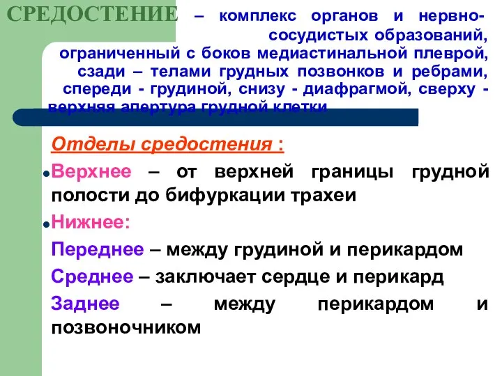 СРЕДОСТЕНИЕ – комплекс органов и нервно- сосудистых образований, ограниченный с боков