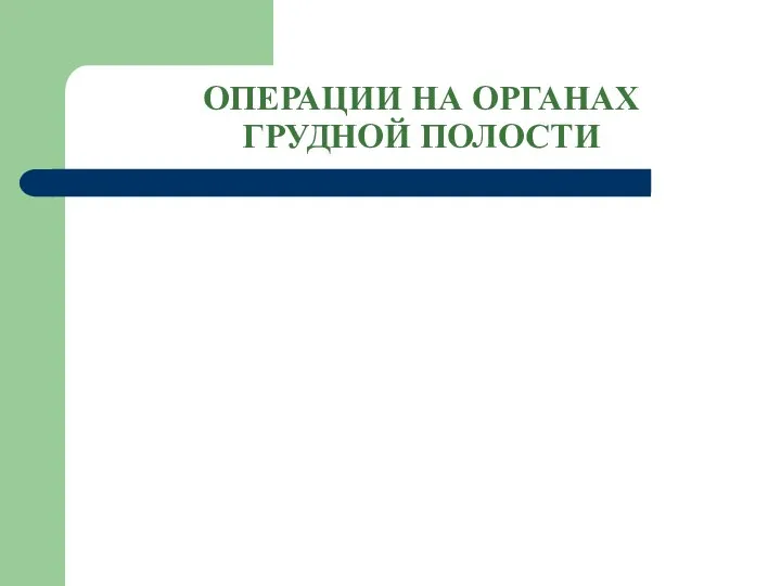 ОПЕРАЦИИ НА ОРГАНАХ ГРУДНОЙ ПОЛОСТИ