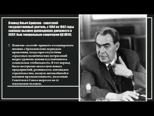 Леонид Ильич Брежнев - советский государственный деятель, с 1964 по 1982