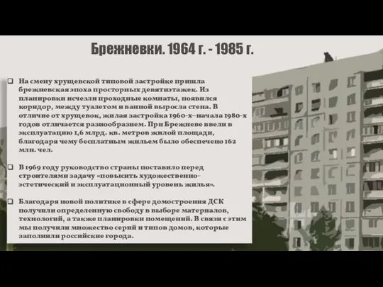 Брежневки. 1964 г. - 1985 г. На смену хрущевской типовой застройке