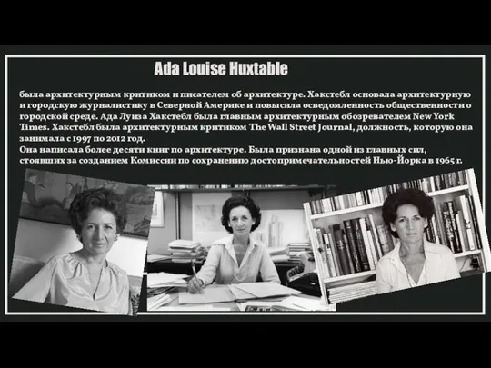 Ada Louise Huxtable была архитектурным критиком и писателем об архитектуре. Хакстебл