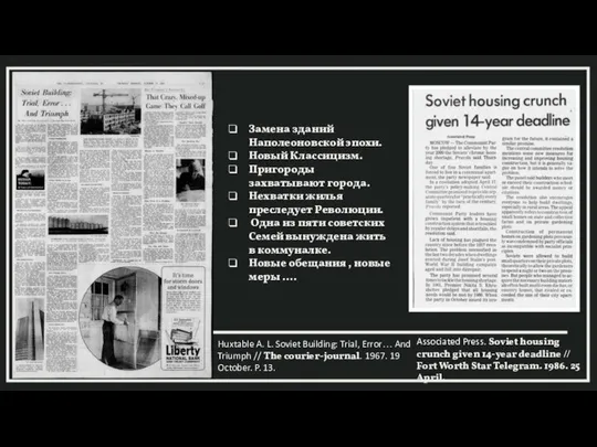 Associated Press. Soviet housing crunch given 14-year deadline // Fort Worth