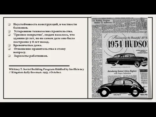 Неустойчивость конструкций, в частности балконов. Устаревшие технологии строительства. "Грязное покрытие", людям