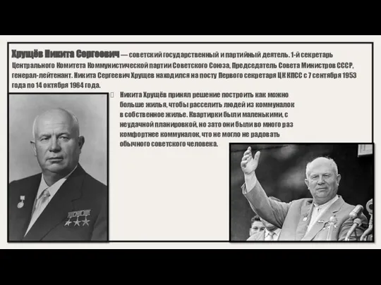 Хрущёв Никита Сергеевич — советский государственный и партийный деятель. 1-й секретарь