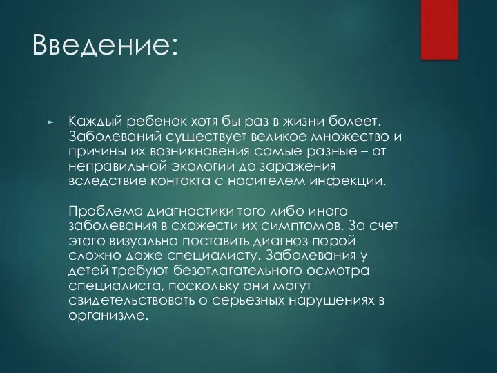 Введение: Каждый ребенок хотя бы раз в жизни болеет. Заболеваний существует