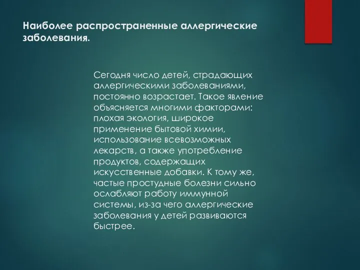 Наиболее распространенные аллергические заболевания. Сегодня число детей, страдающих аллергическими заболеваниями, постоянно