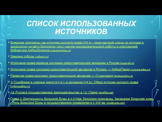 СПИСОК ИСПОЛЬЗОВАННЫХ ИСТОЧНИКОВ Боярские приговоры как источник русского права XVII в