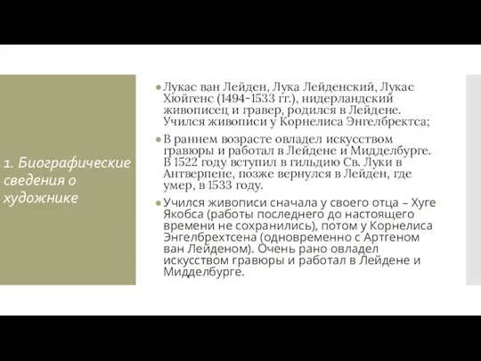 1. Биографические сведения о художнике Лукас ван Лейден, Лука Лейденский, Лукас