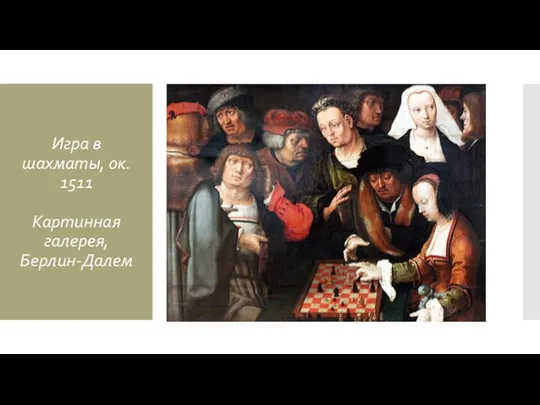 Игра в шахматы, ок. 1511 Картинная галерея, Берлин-Далем