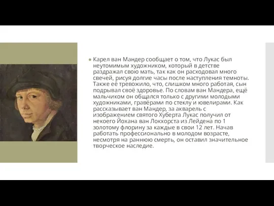 Карел ван Мандер сообщает о том, что Лукас был неутомимым художником,