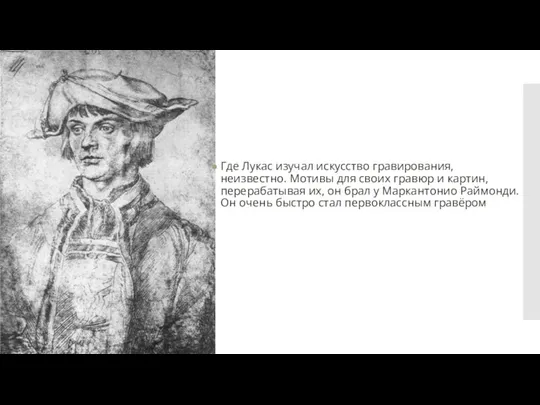 Где Лукас изучал искусство гравирования, неизвестно. Мотивы для своих гравюр и