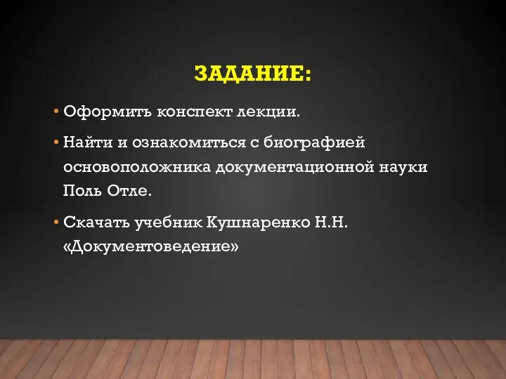 ЗАДАНИЕ: Оформить конспект лекции. Найти и ознакомиться с биографией основоположника документационной