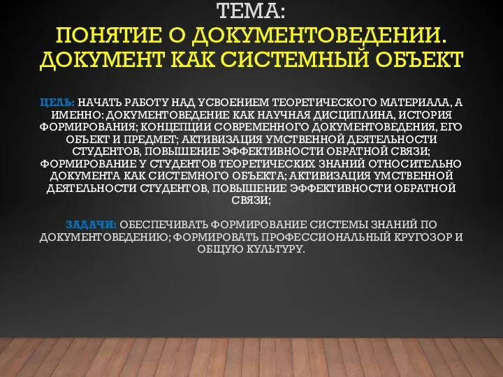 ТЕМА: ПОНЯТИЕ О ДОКУМЕНТОВЕДЕНИИ. ДОКУМЕНТ КАК СИСТЕМНЫЙ ОБЪЕКТ ЦЕЛЬ: НАЧАТЬ РАБОТУ