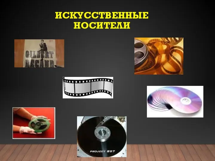 ИСКУССТВЕННЫЕ НОСИТЕЛИ