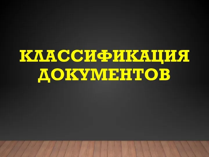 КЛАССИФИКАЦИЯ ДОКУМЕНТОВ