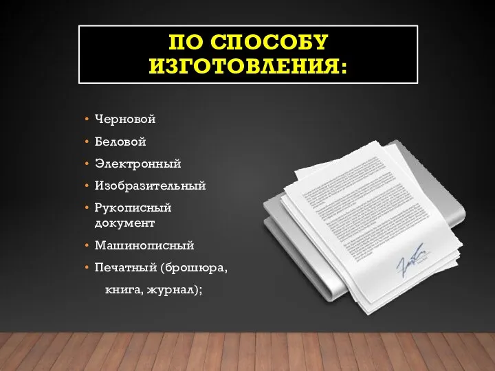 ПО СПОСОБУ ИЗГОТОВЛЕНИЯ: Черновой Беловой Электронный Изобразительный Рукописный документ Машинописный Печатный (брошюра, книга, журнал);