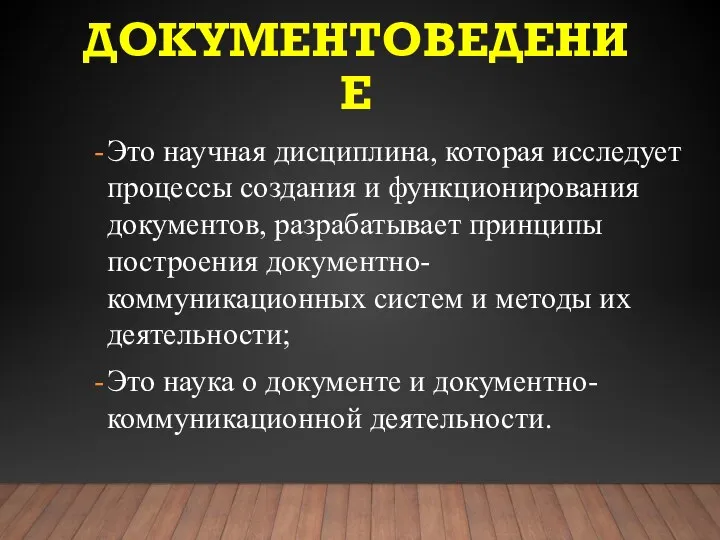 ДОКУМЕНТОВЕДЕНИЕ Это научная дисциплина, которая исследует процессы создания и функционирования документов,