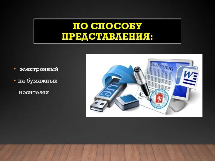 ПО СПОСОБУ ПРЕДСТАВЛЕНИЯ: электронный на бумажных носителях