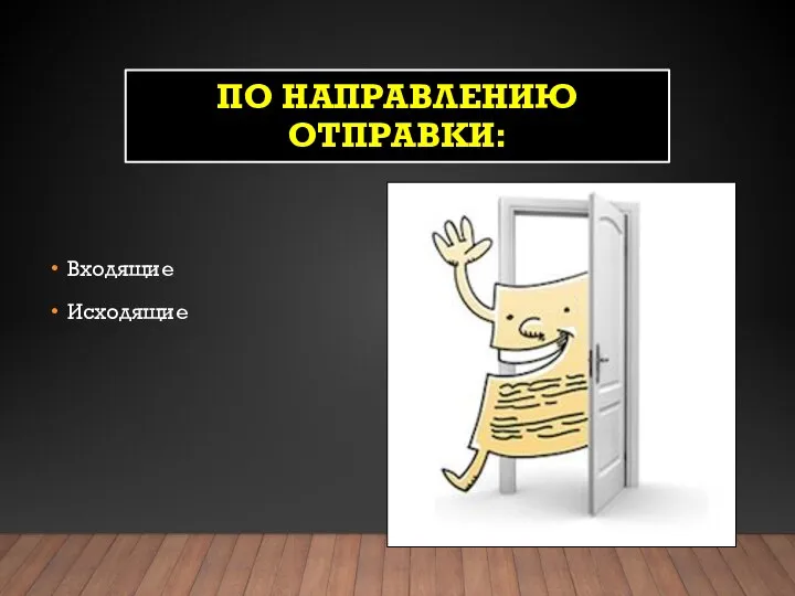 ПО НАПРАВЛЕНИЮ ОТПРАВКИ: Входящие Исходящие