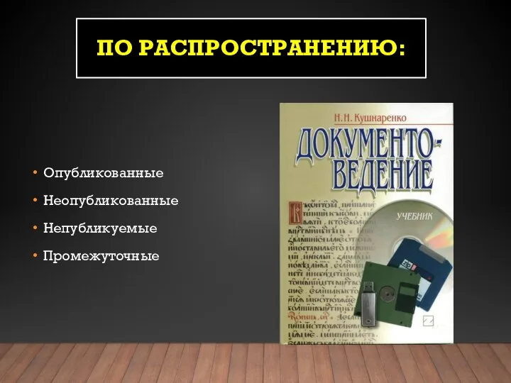 ПО РАСПРОСТРАНЕНИЮ: Опубликованные Неопубликованные Непубликуемые Промежуточные