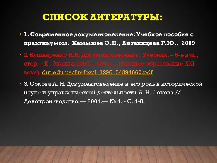 СПИСОК ЛИТЕРАТУРЫ: 1. Современное документоведение: Учебное пособие с практикумом. Камышев Э.Н.,