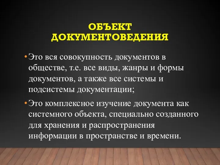 ОБЪЕКТ ДОКУМЕНТОВЕДЕНИЯ Это вся совокупность документов в обществе, т.е. все виды,