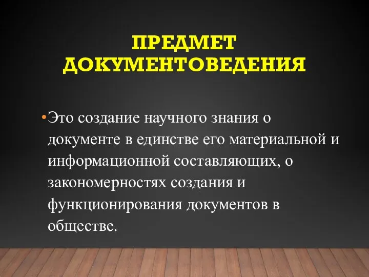 ПРЕДМЕТ ДОКУМЕНТОВЕДЕНИЯ Это создание научного знания о документе в единстве его