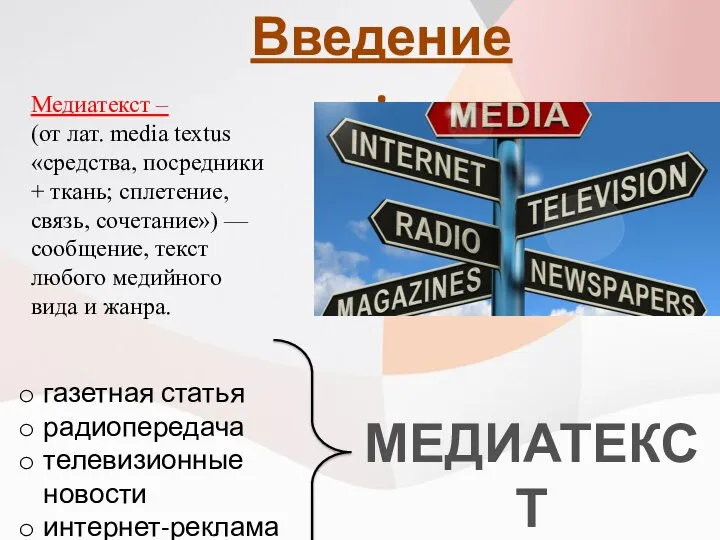 Введение: Медиатекст – (от лат. media textus «средства, посредники + ткань;