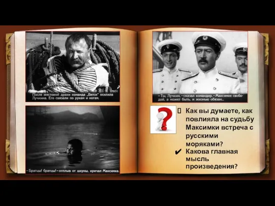Какова главная мысль произведения? Как вы думаете, как повлияла на судьбу Максимки встреча с русскими моряками?