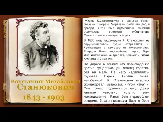 Константин Михайлович Станюкович 1843 - 1903 Жизнь К.Станюковича с детства была