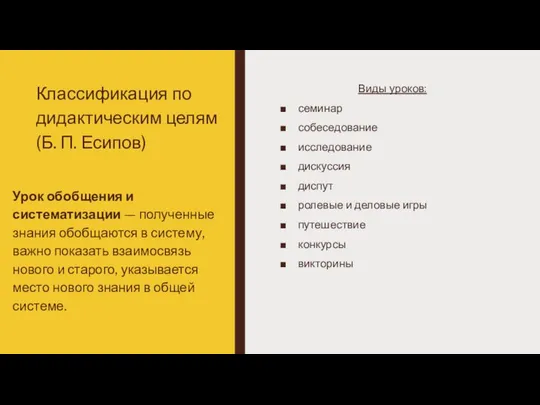 Классификация по дидактическим целям (Б. П. Есипов) Виды уроков: семинар собеседование