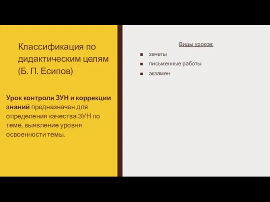 Классификация по дидактическим целям (Б. П. Есипов) Виды уроков: зачеты письменные