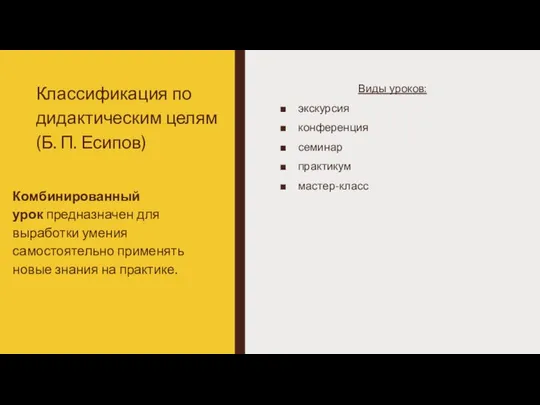 Классификация по дидактическим целям (Б. П. Есипов) Виды уроков: экскурсия конференция